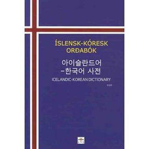 아이슬란드어-한국어 사전, 문예림