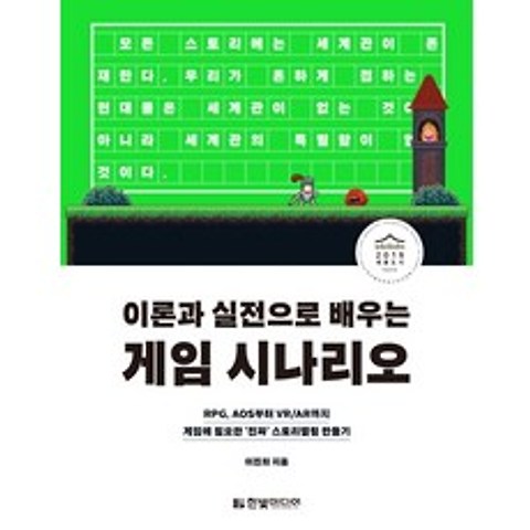 이론과 실전으로 배우는 게임 시나리오:RPG AOS부터 VR/AR까지 게임에 필요한 ‘진짜’ 스토리텔링 만들기, 한빛미디어