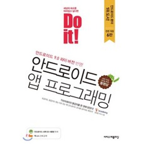 Do it! 안드로이드 앱 프로그래밍 : 안드로이드 9.0 파이 버전 반영판!, 이지스퍼블리싱