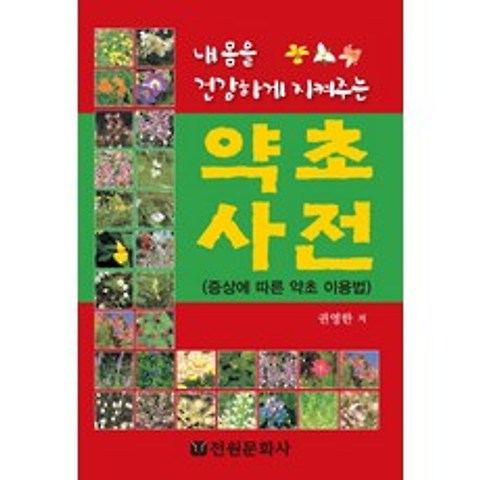 내몸을 건강하게 지켜주는 약초사전:증상에 따른 약초 이용법, 전원문화사