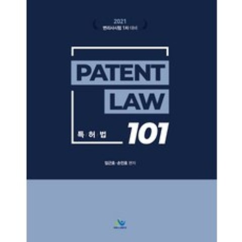 특허법 101:변리사 시험 1차 대비, 윌비스