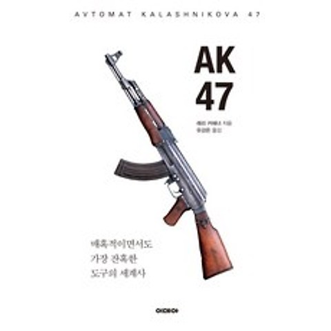 AK47:매혹적이면서도 가장 잔혹한 도구의 세계사, 이데아