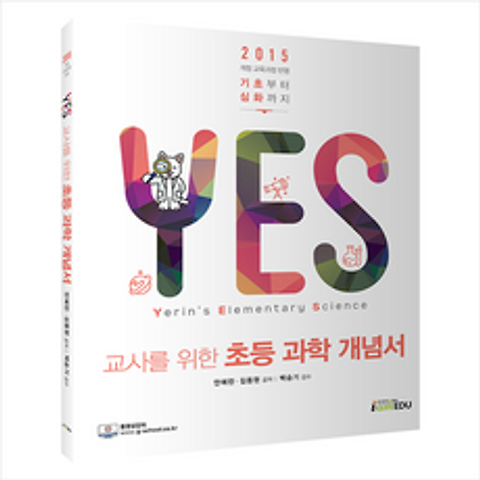 아이엠에듀 Yes 교사를 위한 초등 과학 개념서 +미니수첩제공