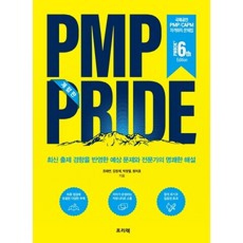 PMP PRIDE 문제집(PMBOK 6th):최신 출제 경향을 반영한 예상 문제와 전문가의 명쾌한 해설, 프리렉