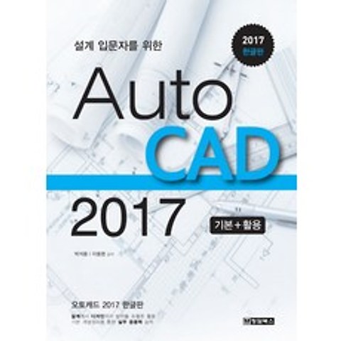 설계 입문자를 위한 AutoCAD(2017):기본+활용, 청담북스