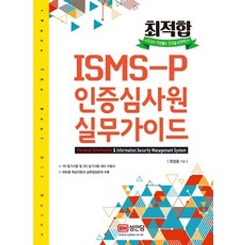 최적합 ISMS-P 인증심사원 실무가이드:문제풀이 무료 동영상강의 제공, 성안당