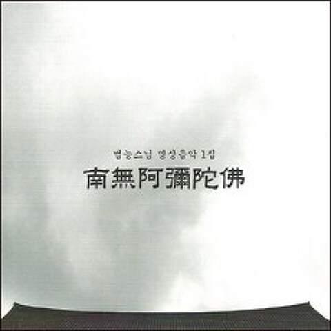 (CD) 범능스님 - 명상음악 1집 (나무아미타불), 단품