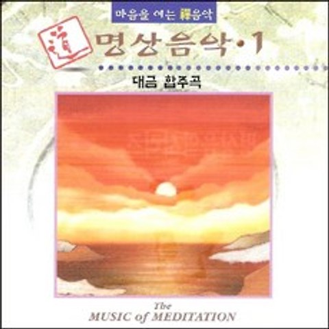 (CD) V.A - 명상음악 1집 (대금합주곡), 단품