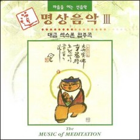 (CD) V.A - 명상음악 3집 (대금 섹스폰 합주곡), 단품