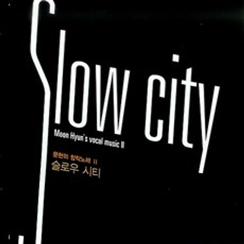 (CD) 문현 - 문현의 창작 노래 II : 슬로우 시티, 단품