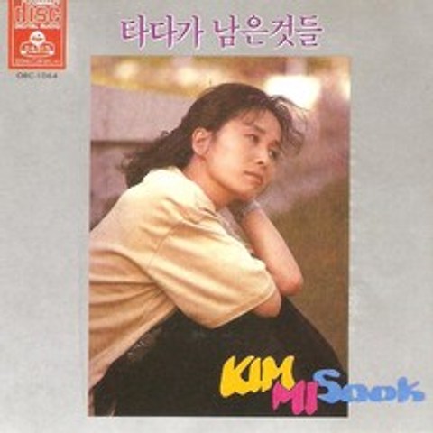 (CD) 김미숙 - 시낭송집 (타다가 남은 것들), 단품