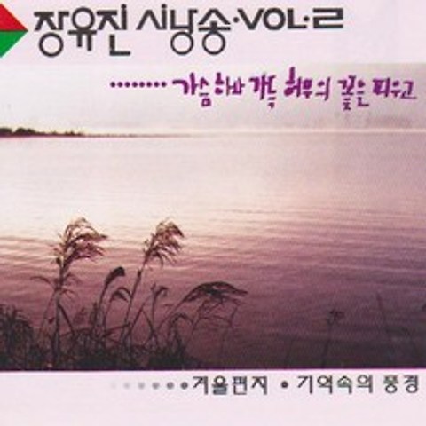 (CD) 장유진 - 시낭송 2, 단품