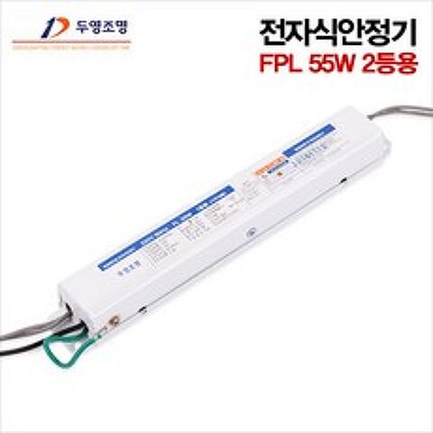 형광램프용 전자식안정기 FPL 55W 2등용 KC인증 /두영
