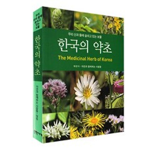한국의 산나물- 휴대용 올컬러 문학사계, 한국의 약초-휴대용 올컬러