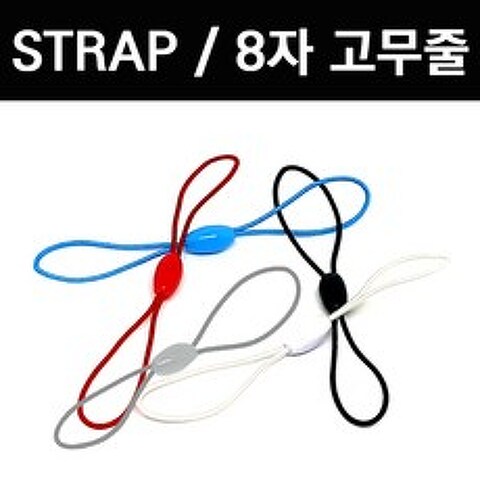 Zizzy STRAP 8자 고무줄 연결고리 ST-B8 휴대폰 고리 DIY 부자재, STRAP 8자 고무줄 연결고리 ST-B8(블랙)