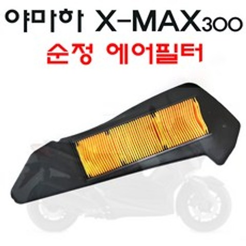 SM 야마하 XMAX 3OO 순정 에어필터 엑스멕스 정품 에어클리너