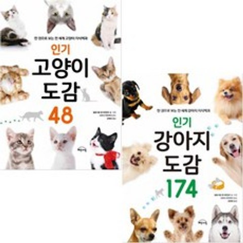 인기 강아지 도감 174 + 인기 고양이 도감 48 [전2권]