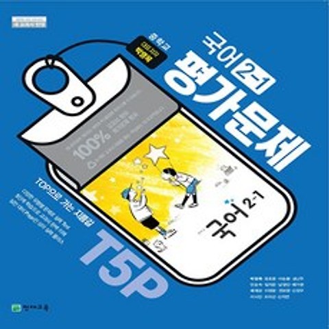 천재 중등 국어 2-1 평가문제집 (박영목 저) (중2-1)(2020)