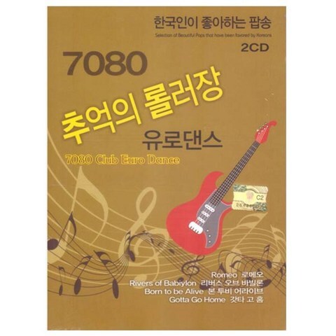 7080 추억의 롤러장 유로댄스, 2CD
