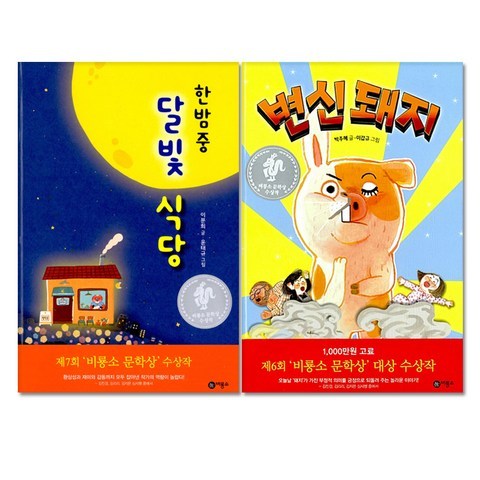 한밤중 달빛 식당 + 변신돼지 전2권, 비룡소