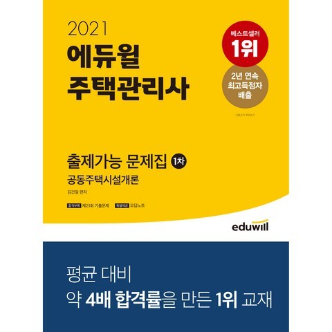 2021 에듀윌 주택관리사 1차 출제가능 문제집 공동주택시설개론