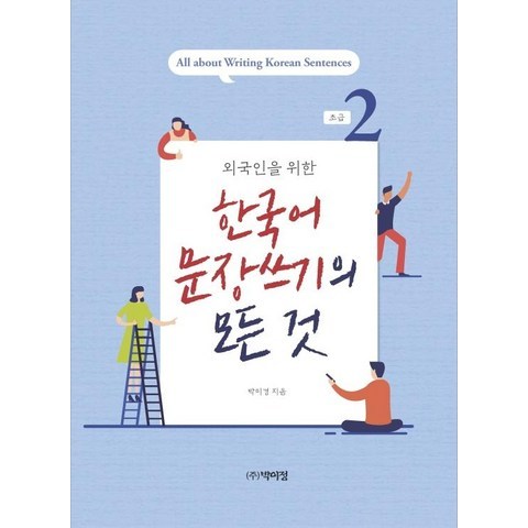 [박이정]외국인을 위한 한국어 문장쓰기의 모든 것 초급 2, 박이정