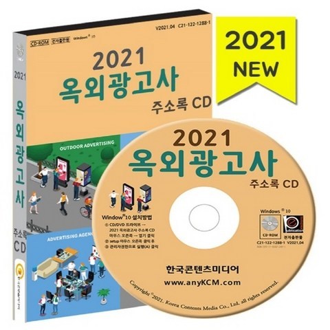 (새책) (CD) 2021 옥외광고사 주소록-CD-ROM 1장