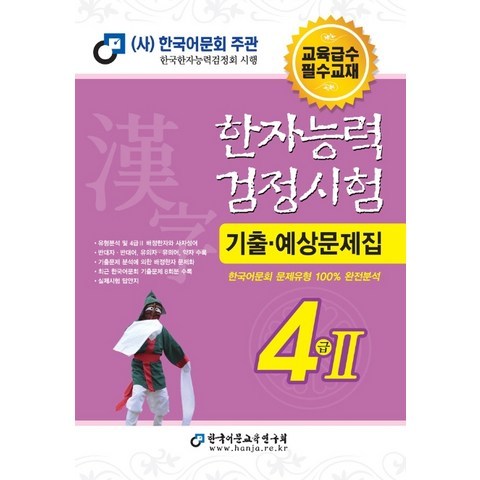 한자능력검정시험 4급2 기출예상문제집(2020):한국어문회 문제유형 100% 완전분석, 한국어문교육연구회