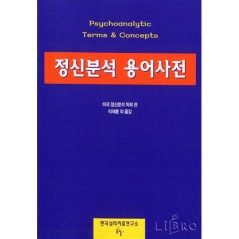 정신분석용어사전, 한국심리치료연구소