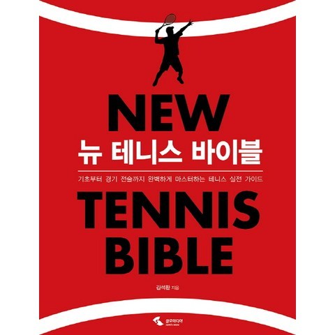 뉴 테니스 바이블:기초부터 경기 전술까지 완벽하게 마스터하는 테니스 실전 가이드, 삼호미디어