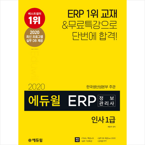 에듀윌 2020 ERP 정보관리사 인사 1급 + 미니노트 증정