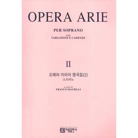 오페라 아리아 명곡집. 2: 소프라노, 아름출판사