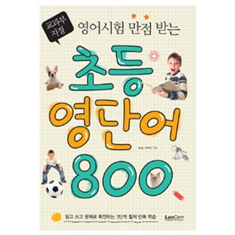 영어시험 만점받는 초등 영단어 800, 랭컴