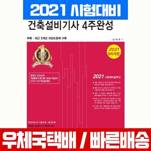 한솔아카데미 2021 건축설비기사 필기 4주완성 시험 책 교재 남재호