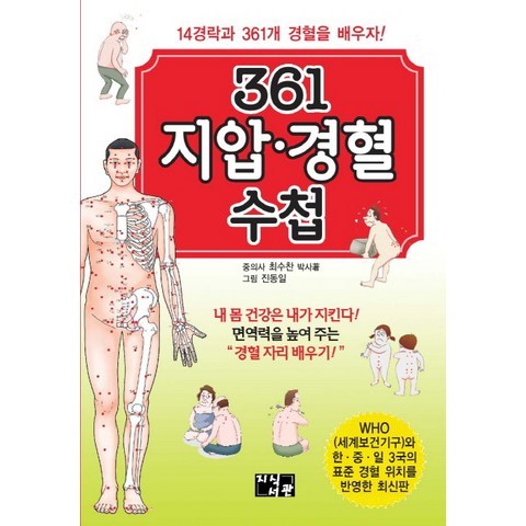 361 지압 경혈 수첩:14경락과 361개 경혈을 배우자!, 지식서관