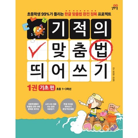 기적의 맞춤법 띄어쓰기. 1: 기초 편:초등학생 99%가 틀리는 한글 맞춤법 완전 정복 프로젝트, 길벗스쿨