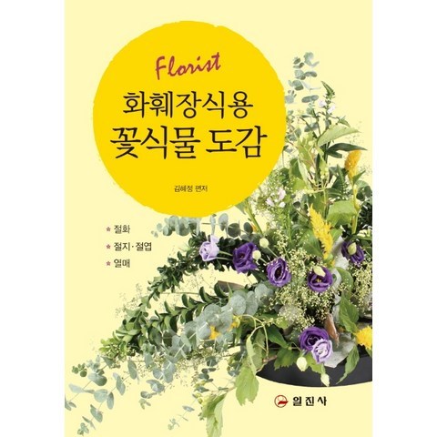 화훼장식용 꽃식물 도감, 일진사