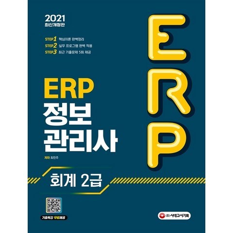 ERP 정보관리사 회계 2급(2021), 시대고시기획