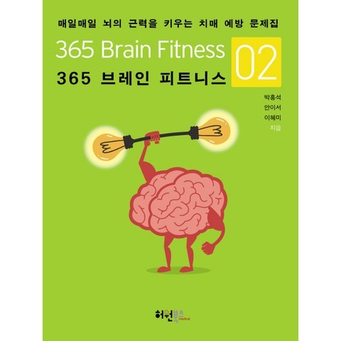 365 브레인 피트니스. 2:매일매일 뇌의 근력을 키우는 치매 예방 문제집, 허원북스