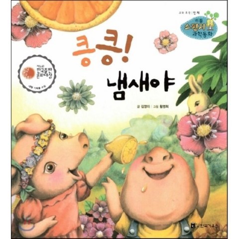 리틀 스펀지 과학동화 58 킁킁! 냄새야 (양장), 한국가우스