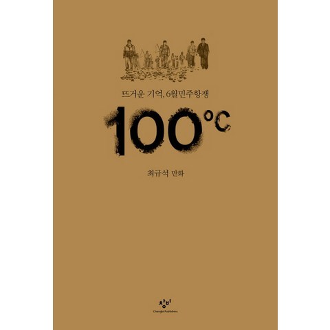 100도씨:뜨거운 기억 6월민주항쟁, 창비