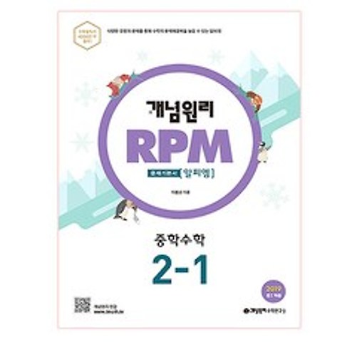 개념원리 RPM 중학 수학 중 2-1