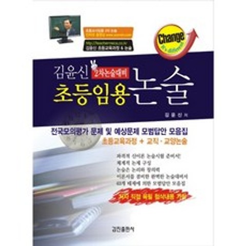김윤신 초등임용 논술 (교직 교양 논술 포함) 2차 논술 대비, 갑진출판사