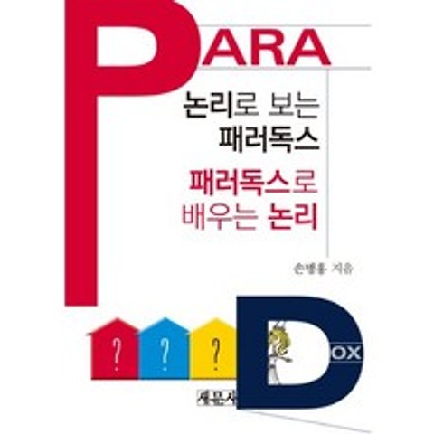 [새문사]논리로 보는 패러독스 패러독스로 배우는 논리, 새문사