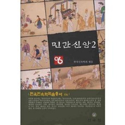 민간신앙. 2(한국민속학학술총서 6), 민속원