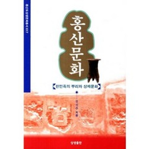 [김선주]홍산문화(증산도상생문화총서 17), 상생출판