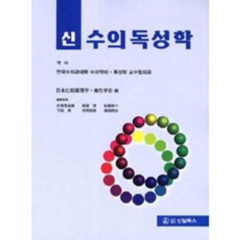 [신일북스]신 수의독성학, 신일북스