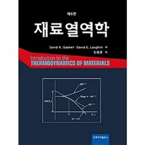 재료열역학 제6판, 홍릉과학출판사