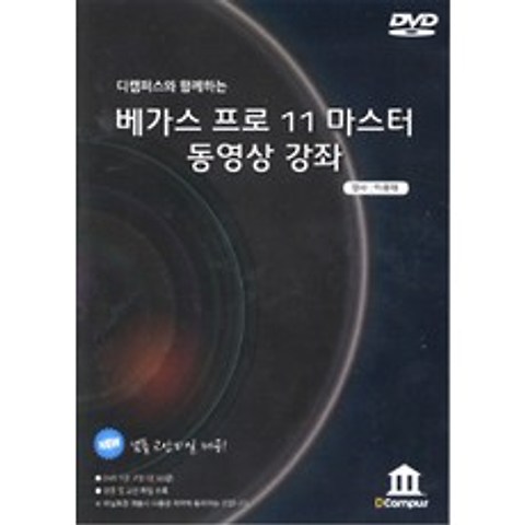 [디캠퍼스(DCampus)][DVD] 베가스 프로 11 마스터 동영상 강좌 - DVD, 디캠퍼스(DCampus)