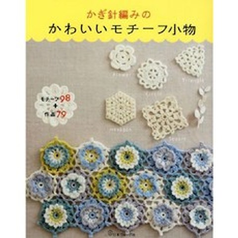 かぎ針編みの かわいいモチーフ小物 (코바늘로 만드는 귀여운 모티브 소품), 日本ヴォ-グ社